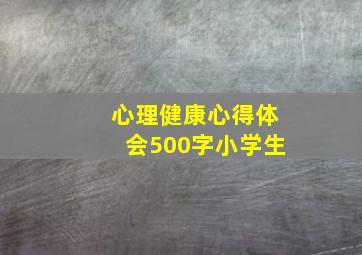 心理健康心得体会500字小学生