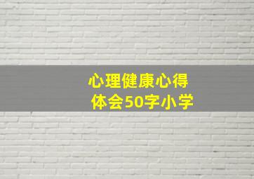 心理健康心得体会50字小学