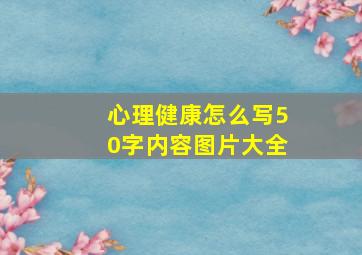 心理健康怎么写50字内容图片大全