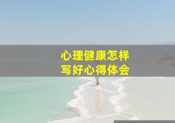 心理健康怎样写好心得体会