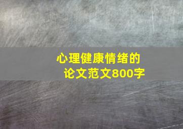 心理健康情绪的论文范文800字