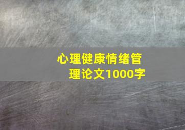 心理健康情绪管理论文1000字