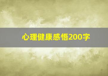 心理健康感悟200字