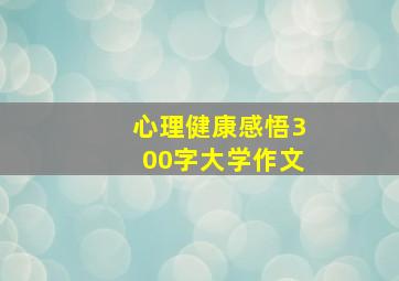 心理健康感悟300字大学作文