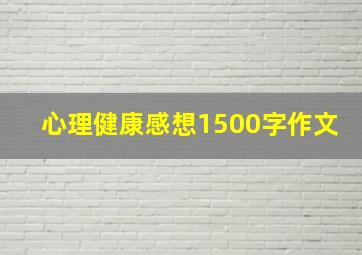 心理健康感想1500字作文