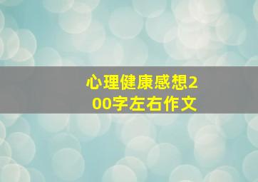 心理健康感想200字左右作文