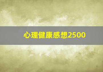 心理健康感想2500