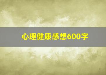 心理健康感想600字