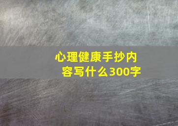 心理健康手抄内容写什么300字