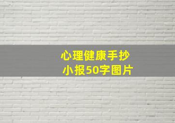 心理健康手抄小报50字图片