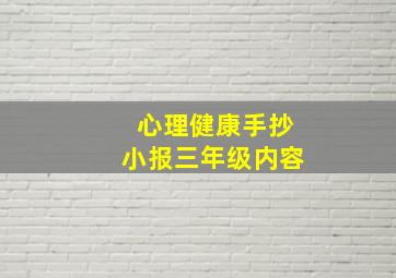 心理健康手抄小报三年级内容