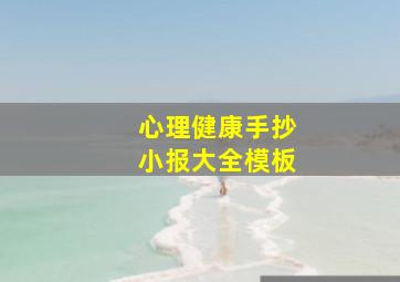 心理健康手抄小报大全模板