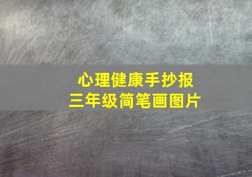 心理健康手抄报三年级简笔画图片