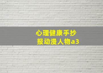 心理健康手抄报动漫人物a3