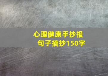 心理健康手抄报句子摘抄150字