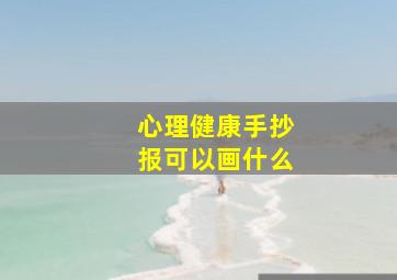 心理健康手抄报可以画什么