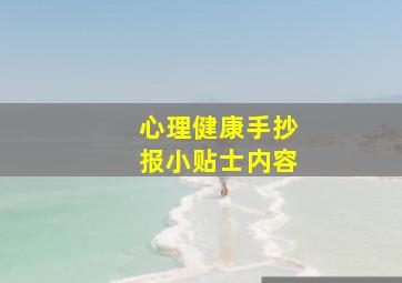 心理健康手抄报小贴士内容