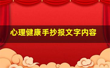 心理健康手抄报文字内容