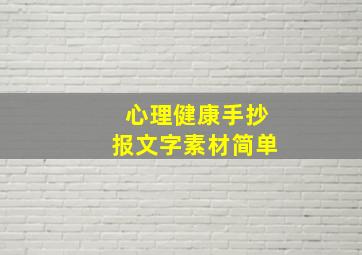 心理健康手抄报文字素材简单