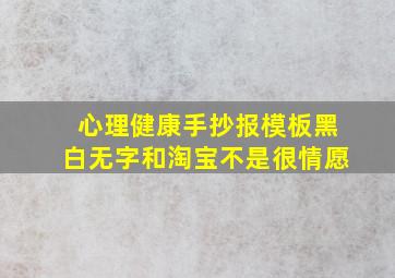 心理健康手抄报模板黑白无字和淘宝不是很情愿