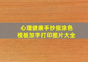 心理健康手抄报涂色模板加字打印图片大全