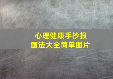 心理健康手抄报画法大全简单图片