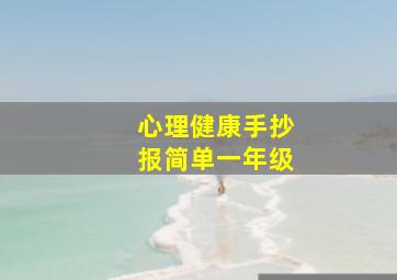 心理健康手抄报简单一年级