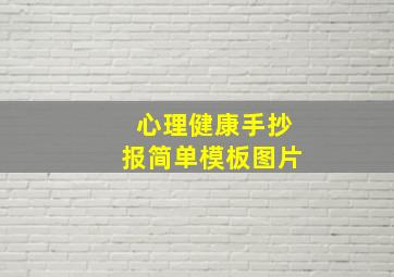 心理健康手抄报简单模板图片