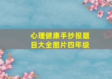 心理健康手抄报题目大全图片四年级