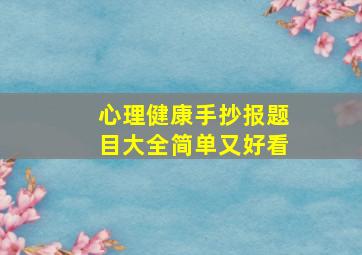 心理健康手抄报题目大全简单又好看