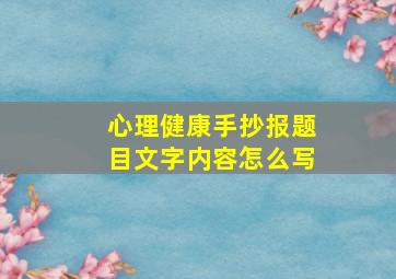 心理健康手抄报题目文字内容怎么写