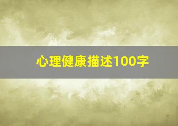 心理健康描述100字