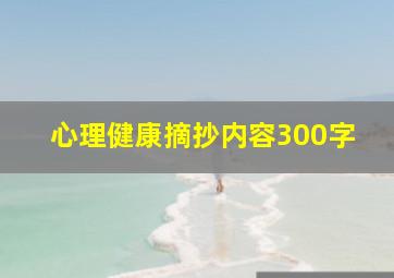 心理健康摘抄内容300字