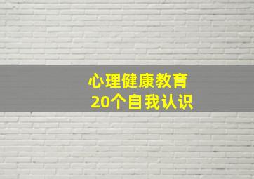 心理健康教育20个自我认识