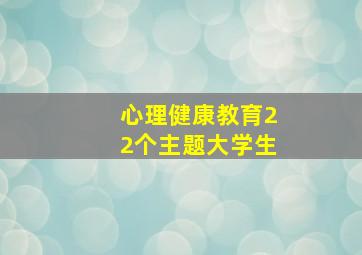 心理健康教育22个主题大学生