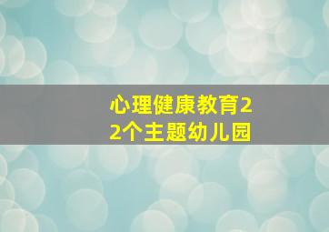 心理健康教育22个主题幼儿园