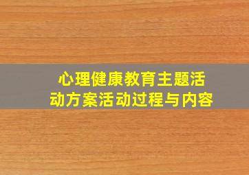 心理健康教育主题活动方案活动过程与内容