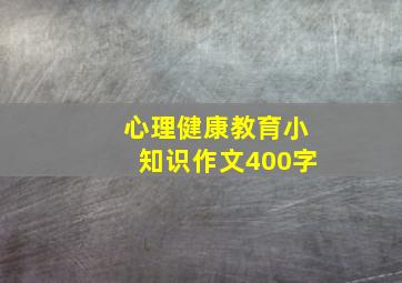 心理健康教育小知识作文400字