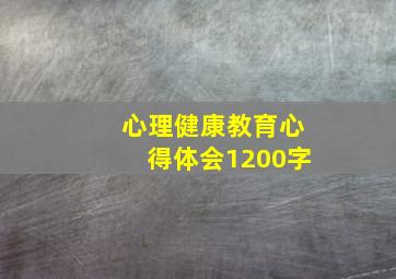 心理健康教育心得体会1200字