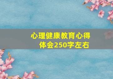 心理健康教育心得体会250字左右