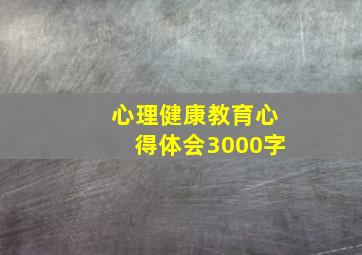 心理健康教育心得体会3000字