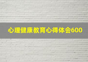 心理健康教育心得体会600