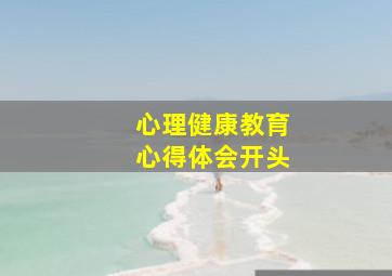 心理健康教育心得体会开头