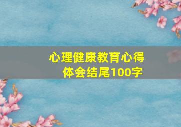 心理健康教育心得体会结尾100字