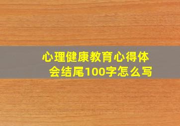 心理健康教育心得体会结尾100字怎么写