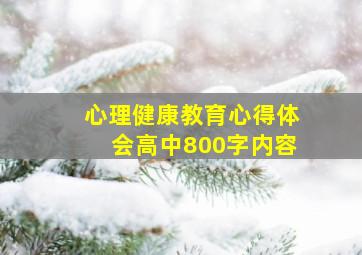 心理健康教育心得体会高中800字内容