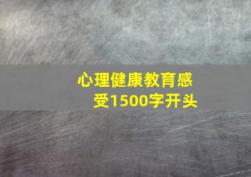 心理健康教育感受1500字开头