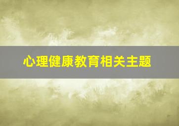 心理健康教育相关主题