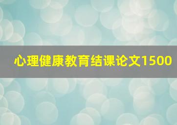 心理健康教育结课论文1500