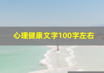 心理健康文字100字左右